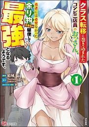 『クラス転移に巻き込まれたコンビニ店員のおっさん、勇者には必要なかった余り物スキルを駆使して最強となるようです。 コミック版』の表紙