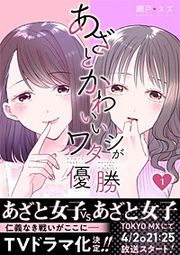 『あざとかわいいワタシが優勝』の表紙