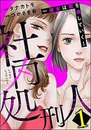 『社内処刑人 ~彼女は敵を消していく~』の表紙