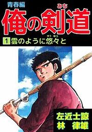 『俺の剣道 青春編』の表紙