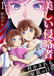 『美しい侵略者~脅かされる家族の日常~』の表紙