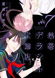 『熱帯デラシネ宝飾店』の表紙