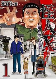 『怪人X～狙われし住民～』の表紙