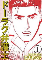 『ドーラク弁護士』の表紙