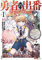 『勇者の出番ねぇからっ!! ~異世界転生するけど俺は脇役と言われました~ コミック版』の表紙