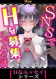 『SNSでHな募集してみた話 まとめ版』の表紙