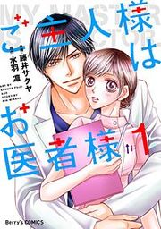 『ご主人様はお医者様』の表紙