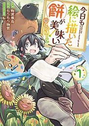 『今日も絵に描いた餅が美味い@COMIC』の表紙