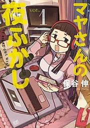 『マヤさんの夜ふかし』の表紙