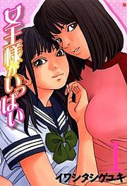 『女王様がいっぱい』の表紙
