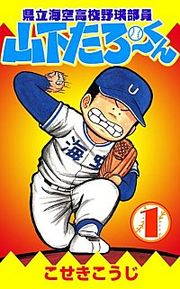 『県立海空高校野球部員山下たろーくん』の表紙