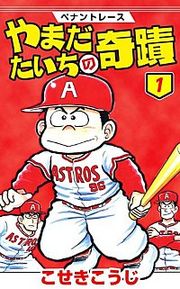 『ペナントレース やまだたいちの奇蹟』の表紙