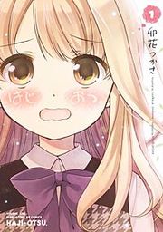 『はじおつ。』の表紙