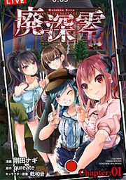 『廃深零【単話売】』の表紙