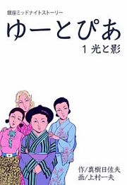 『ゆーとぴあ 銀座ミッドナイトストーリー』の表紙