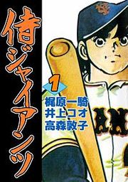 『侍ジャイアンツ』の表紙