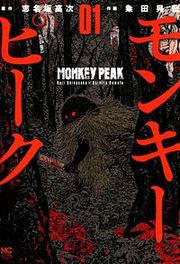 『モンキーピーク』の表紙