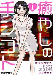 『癒やしの手シゴト~崖っぷち女子、メンズエステ嬢はじめます~』の表紙