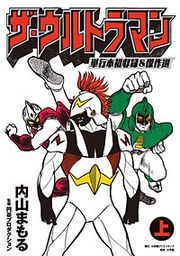 『ザ・ウルトラマン 単行本初収録&傑作選』の表紙