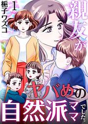 『親友がヤバめの自然派ママでした。』の表紙