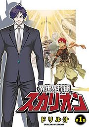 『異世界特捜スカリオン【単話売】』の表紙