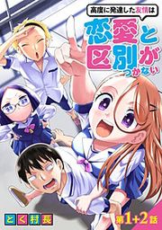 『高度に発達した友情は恋愛と区別がつかない【単話売】』の表紙