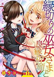 『縁切りの巫女さまと良縁祈願!~末永くご縁を結びたい!~【単話売】』の表紙