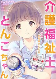 『介護福祉士とんこちゃん』の表紙