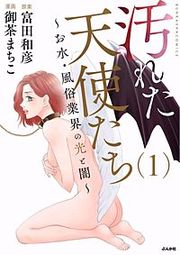 『汚れた天使たち』の表紙