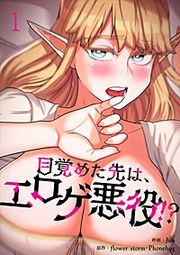 『目覚めた先は、エロゲ悪役!?』の表紙