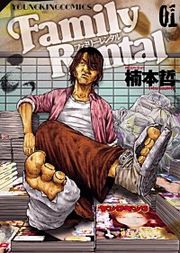 『ファミリーレンタル』の表紙