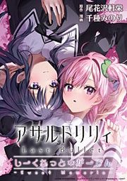 『アサルトリリィ Last Bullet しーくれっとがーでん ~Sweet Memoria~』の表紙