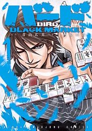 『バード BLACK MARKET』の表紙