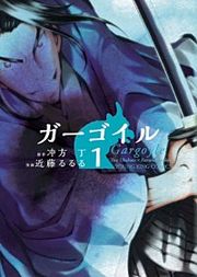 『ガーゴイル』の表紙
