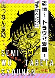 『恐怖!トラウマ漫画』の表紙