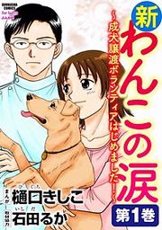 『新わんこの涙～成犬譲渡ボランティアはじめました！』の表紙