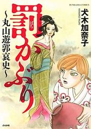 『罰かぶり~丸山遊郭哀史~』の表紙
