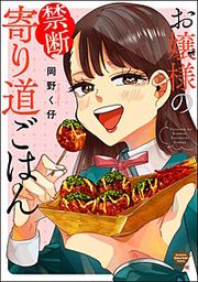 『お嬢様の禁断寄り道ごはん』の表紙