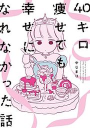 『40キロ痩せても幸せになれなかった話』の表紙