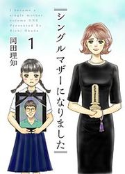 『シングルマザーになりました』の表紙