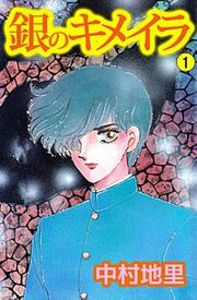 『銀のキメイラ』の表紙