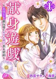 『献身遊戯~エリート銀行員とかりそめ!?恋人契約~』の表紙