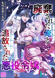 『廃棄された俺と追放された悪役令嬢(分冊版)』の表紙