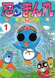 『忍ペンまん丸 しんそー版【電子限定カラー特典付】』の表紙