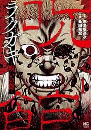 『ラクガキ~呪いの館~』の表紙