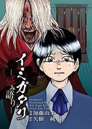 『イミガタリ―忌み語り―』の表紙