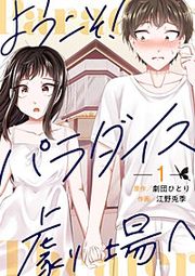 『ようこそ!パラダイス劇場へ』の表紙