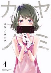 『闇女―ヤミ・カノ―』の表紙