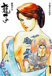『龍子~羅刹の女~』の表紙