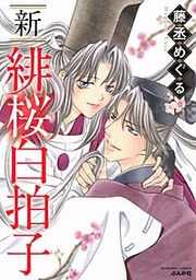 『新 緋桜白拍子』の表紙